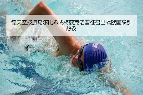 德天空报道乌尔比希或将获克洛普征召出战欧国联引热议