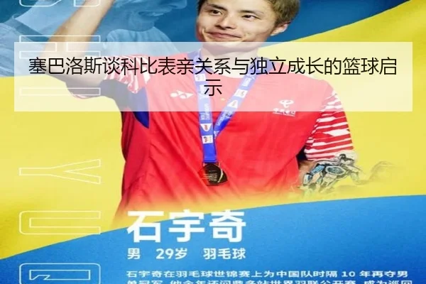 塞巴洛斯谈科比表亲关系与独立成长的篮球启示